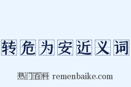 转危为安近义词是什么意思的图片